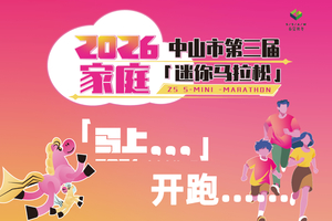 2026.1.1第三届家庭迷你马拉松（现场报名）