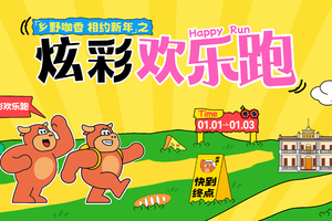 免费报名 || 元旦又是一场欢乐的炫彩跑将在南区曹边村上演