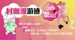 1.1-1.3 「村咖漫游迹」免费参与的同时，还藏着各种盲盒礼物。