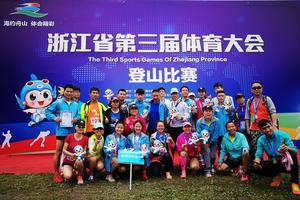 2021年浙江省第四届体育大会 杭州市登山代表队选拔赛