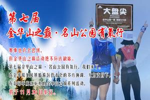 2022第七届金华山之巅·名山公园有氧行体验组信息登记