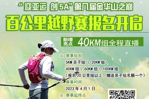 定向专属--第八届金华山之巅·百公里越野挑战赛