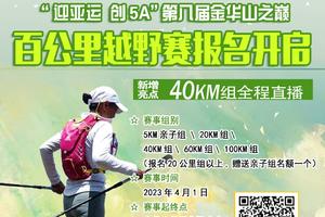 四大中长跑训练营--第八届金华山之巅·百公里越野挑战赛
