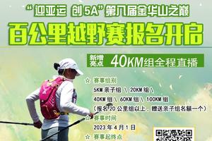 竹姐专属--金华山之巅·百公里越野挑战赛