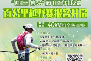 毛秋兵老师专属--金华山之巅·百公里越野挑战赛