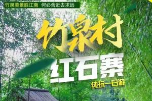 竹泉村红石寨“红石寨剿匪记”大型沉浸式实景互动演绎1日游