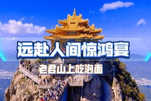 老君山、洛阳牡丹园、龙门石窟、洛邑古城，五一纯玩3日游，特惠价680元