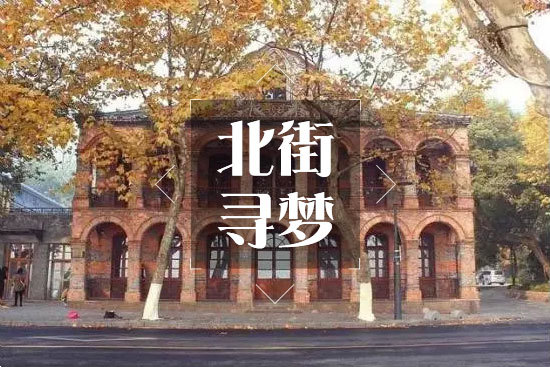 醉忆杭州第十三集丨北街寻梦，邂逅民国老建筑里的梧桐语~