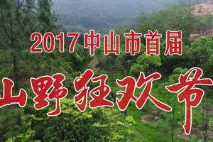 中山市首届山野狂欢节暨“激情户外,无痕山野”露营大会