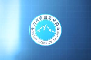 和记黄埔地产泷珀杯中山市第七届大尖山登山节