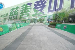 “千山共筑梦 万步踏歌行”中山市第十一届慈善登山节