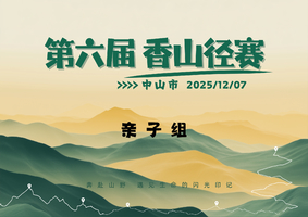 10KM亲子组 | 中山市第六届香山径赛