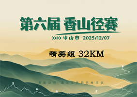 32KM精英组 | 中山市第六届香山径赛