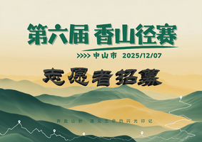 志愿者招募开启 | 2025中山市第六届香山径