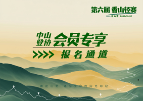 会员报名专属通道|中山市第六届香山径赛