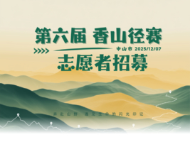 志愿者招募开启 | 2025中山市第六届香山径