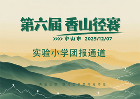 实验小学团报|中山市第六届香山径赛