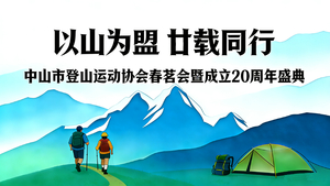 中山市登山运动协会2026春茗会暨成立20周年盛典