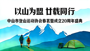 中山市登山运动协会2026春茗会暨成立20周年盛典
