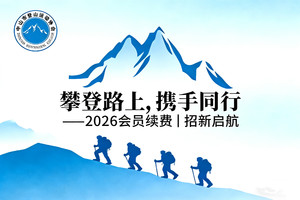 中山登协关于收取2026年度会员会费及会员招新的通知 | 汇聚热爱  触及生活更高境界