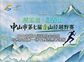 中山登协会员、志愿者（参加任意一场中野）团报 | 中山市第七届香山径越野径赛
