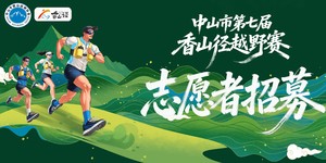 志愿者招募 | 中山市第七届香山径越野赛