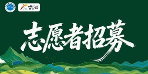 志愿者招募 | 中山市第七届香山径越野赛