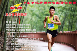 超能跑步体能训练营I中山登协跑团公益实践训练课