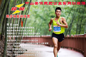 2018年“超能跑步体能训练营-中山登协班”课程 报名