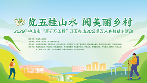 “览五桂山水，阅美丽乡村“2026年中山市“百千万工程”环五桂山30公里万人乡村徒步活动