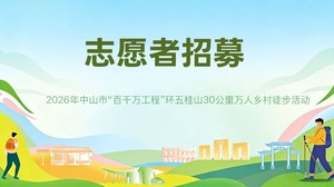 览五桂山水，阅美丽乡村“2026年中山市“百千万工程”环五桂山徒步活动志愿者报名