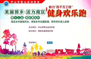 伟人故里·美丽乡村·健身欢乐跑 ｜第十二站·南区