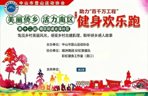 伟人故里·美丽乡村·健身欢乐跑 ｜第十二站·南区