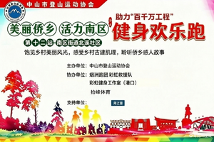 伟人故里·美丽乡村·健身欢乐跑 ｜第十二站·南区