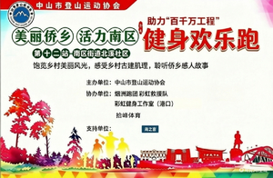 伟人故里·美丽乡村·健身欢乐跑 ｜第十二站·南区