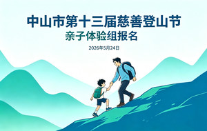 亲子体验组报名|第十三届慈善登山节