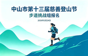 步道挑战组报名通道|第十三届慈善登山节