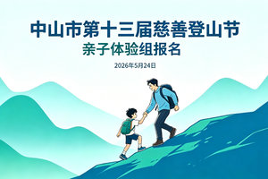 山野爸爸|第十三届慈善登山节