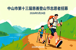 志愿者招募 | 中山市第十三届慈善登山节