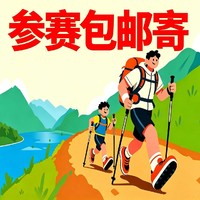 第十三届慈善登山参赛包赛后邮寄申请