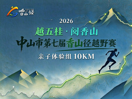 10KM亲子体验组| 2026中山市第七届香山径越野赛  