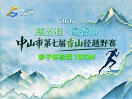 10KM亲子体验组| 2026中山市第七届香山径越野赛  