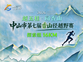 16KM探索组| 2026中山市第七届香山径越野赛  