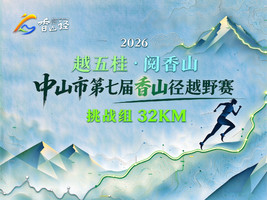  32KM挑战组| 2026中山市第七届香山径越野赛  