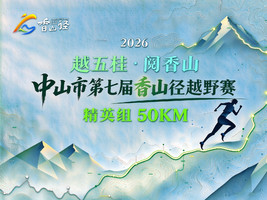 50KM精英组| 2026中山市第七届香山径越野赛   