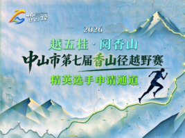 精英选手申请通道 | 中山市第七届香山径越野赛