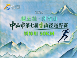 50KM锐锋组| 2026中山市第七届香山径越野赛   
