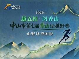 山野爸爸团报 | 中山市第七届香山径越野赛