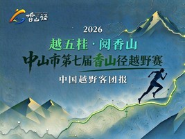 越野客战队团报 | 中山市第七届香山径越野径赛