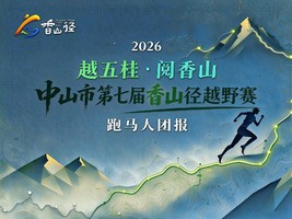 跑马人越野团报 | 中山市第七届香山径越野径赛